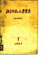 北京师范大学学报 社会科学 1957年第1期