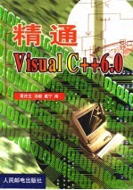 精通Visual C++ 6.0