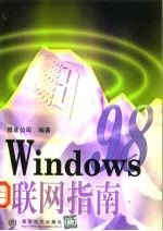 Windows 98联网指南