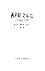 古希腊文学史