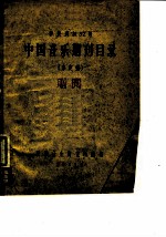 参考资料92号 中国音乐期刊目录 未定稿