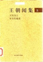 王朝闻集 8 不到顶点 审美的敏感