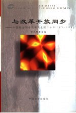 与改革开放同步 中国社会科学院研究生院二十年 1978-1998