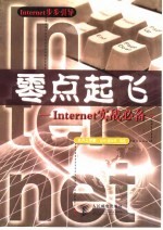 零点起飞-Internet实战必备