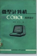 微型计算机COBOL程序设计