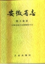 安徽省志 31 上 轻工业志