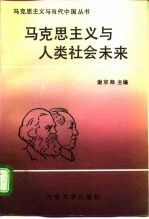 马克思主义与人类社会未来