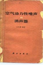 空气动力性噪声与消声器