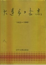 大连市工会志 1923-1990