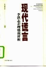 现代谎言  李洪志歪理邪说评析