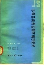 计算机系统的高可靠性技术