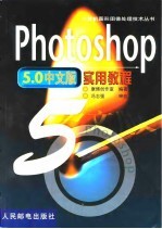 Photoshop 5.0中文版实用教程