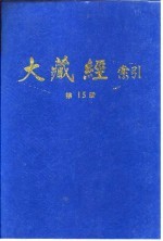 大藏经索引 第30册 事汇外教部