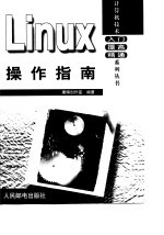 Linux操作指南