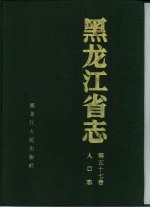 黑龙江省志 第57卷 人口志