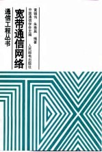 宽带通信网络