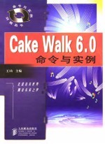 Cakewalk6.0命令与实例