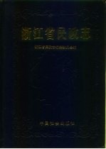 浙江省民政志