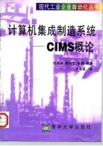 计算机集成制造系统 CIMS概论