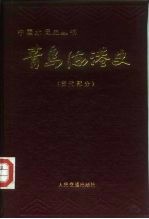 青岛海港史 古代部分