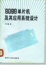 8098单片机及其应用系统设计