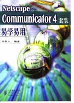 Netscape Communicator 4套装易学易用