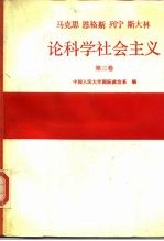 马克思 恩格斯 列宁 斯大林论科学社会主义 第3卷