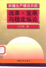 新疆生产建设兵团改革·发展与稳定纵论