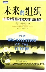 未来的组织 51位世界顶尖管理大师的世纪断言