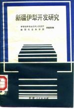 新疆伊犁开发研究  关于在伊犁引进资金开发能源和建立特殊模式的经济区的研究