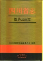 四川省志·医药卫生志