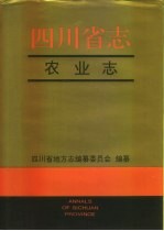 四川省志·农业志 下