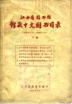 江西省图书馆馆藏中文图书目录 下 1949年6月-1959年2月