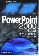 PowerPoint 2000中文版实用问题解答