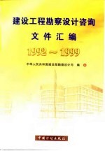 建设工程勘察设计咨询文件汇编 1992-1999