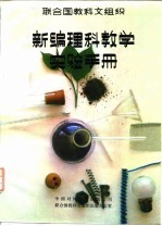 新编理科教学实验手册