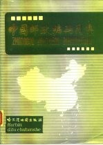 中国邮政编码图集