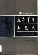 世界军事后勤史  古代部分  公元前3500-公元476