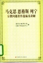 马克思 恩格斯 列宁宗教问题著作选编及讲解