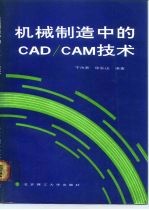 机械制造中的CAD/CAM技术