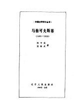 马雅可夫斯基 1893-1930