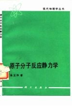 原子分子反应静力学