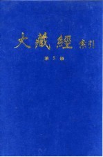 大藏经索引 第9册 经集部 下