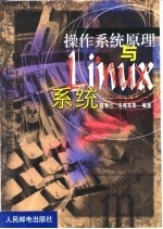 操作系统原理与Linux系统