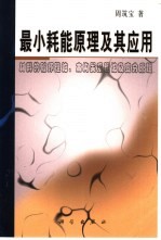 最小耗能原理及其应用 材料的破坏理论、本构关系理论及变分原理