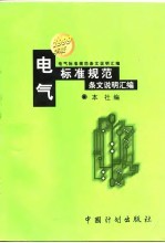 电气标准规范条文说明汇编 1999年版