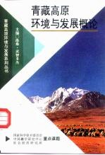 青藏高原环境与发展概论