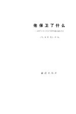 他保卫了什么 《儿童时代》庆祝建国三十周年短篇小说征文集