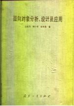 面向对象分析、设计及应用