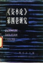 《资本论》第4卷研究